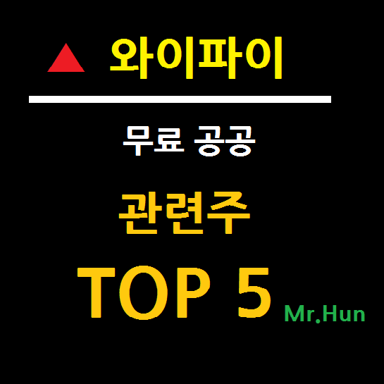 공공와이파이 관련주 대장주 TOP 5 총정리