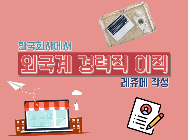  영문 이력서 샘플 양식, 작성법 (+사이트)
