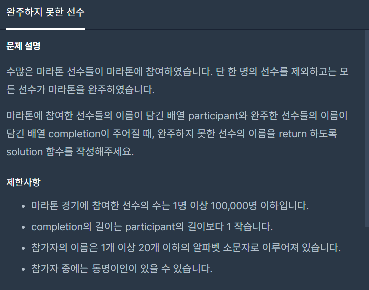  코딩테스트 연습 - 해시- 완주하지 못한 선수