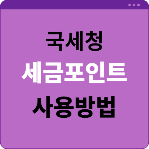 국세청 세금포인트 사용방법