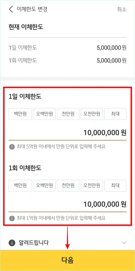 1일 이체한도와 1회 이체한도를 입력하고 다음을 선택