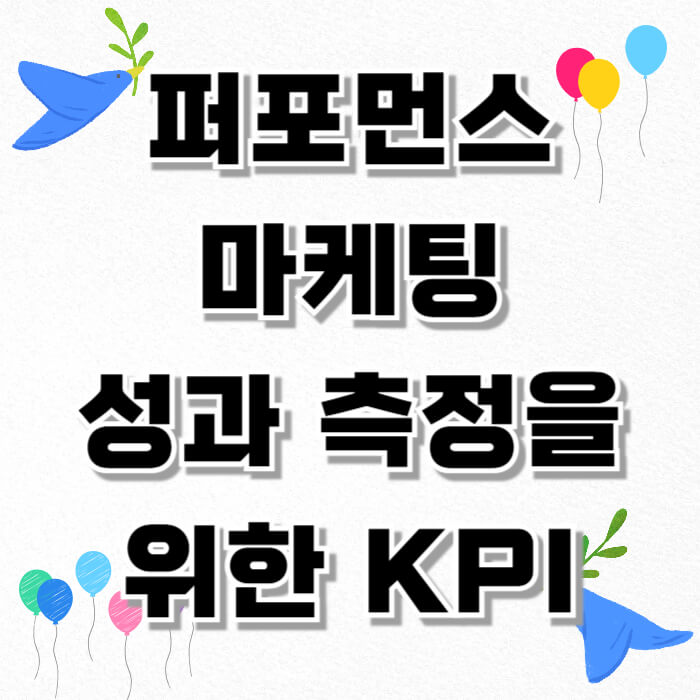 퍼포먼스 마케팅 성과 측정을 위한 KPI