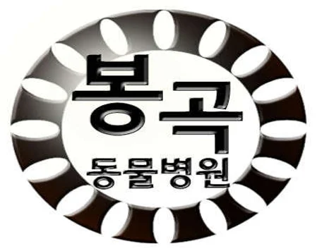 봉곡동물병원
