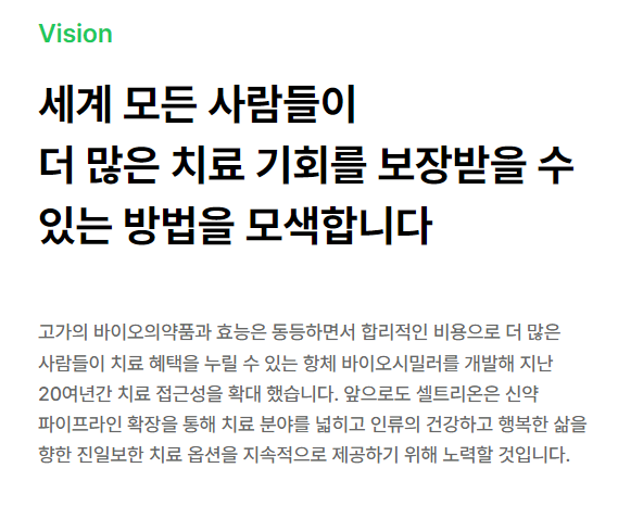 셀트리온-비전