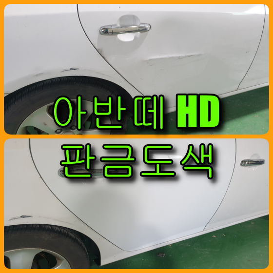 아반떼 판금도색 아반떼 HD 판금도색