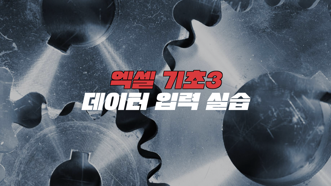 엑셀 기초 3_데이터 입력 실습