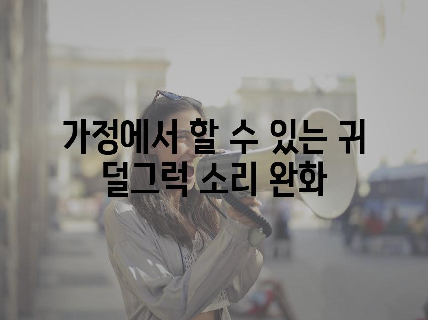 가정에서 할 수 있는 귀 덜그럭 소리 완화