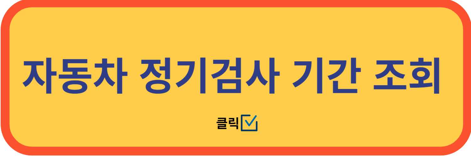  자동차검사 예약 빠른예약하기 / 자동차검사 예약 비용 알아보기