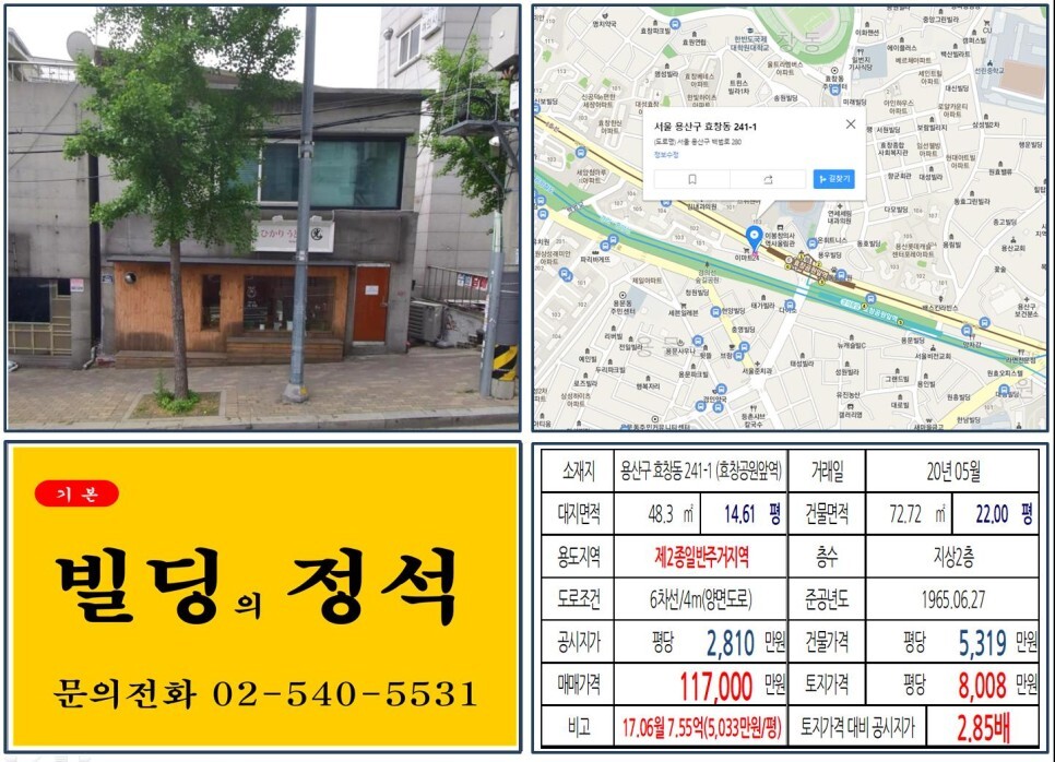  [용산구 경의선숲길공원 10억 올근생 꼬마빌딩 실거래가 조회] 효창동 241-1 (효창공원앞역) 11.7억 원, 평당 8,008만 원 매매되었습니다. 용산롯데캐슬센터포레