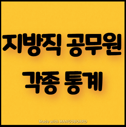  지방직 공무원 각종 통계 알림(연령, 근속 등)