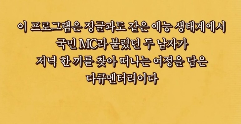  이경규 강호동 새예능 한끼줍쇼'