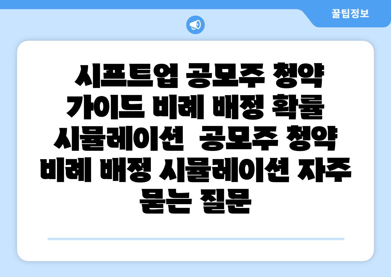 시프트업 공모주 청약 설명서 비례 배정 확률 시뮬레이션 공모주 청약 비례 배정 시뮬레이션 자주 묻는 질문
