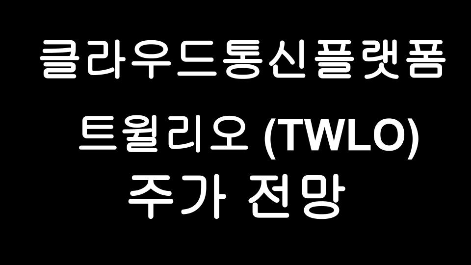 트윌리오 (TWLO) 주가 - 클라우드 기반 통신 플랫폼