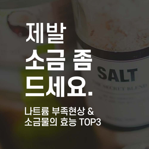  제발 소금 좀 드세요. 소금물의 효능 'TOP3'