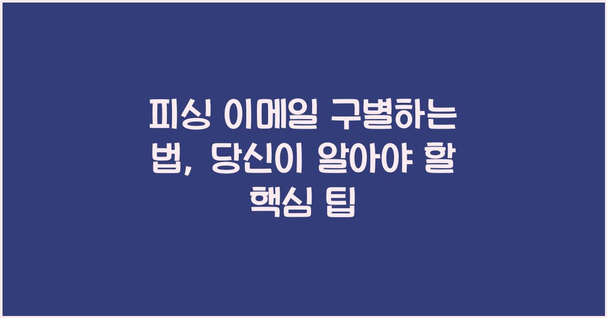 피싱 이메일 구별하는 법
