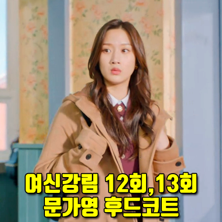  여신강림 12회,13회 문가영 후드코트 :: 키르시 후드 울 롱 코트 : 임주경 패션