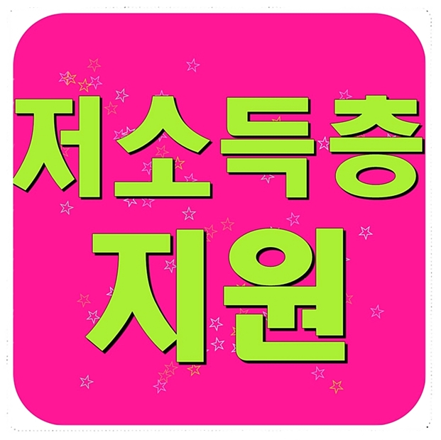  저소득층지원 사업 여러가지 정리