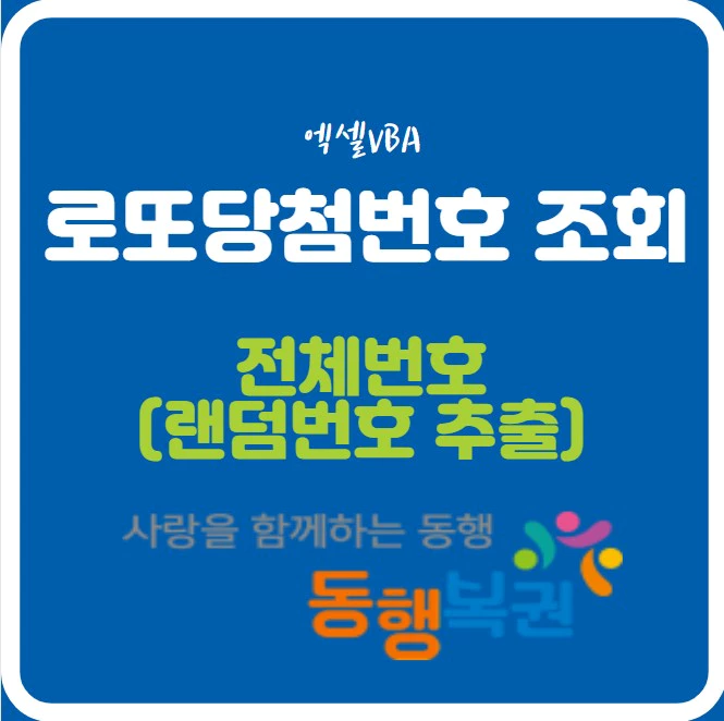 로또당첨번호조회 및 전체번호(랜덤번호 추출)엑셀VBA