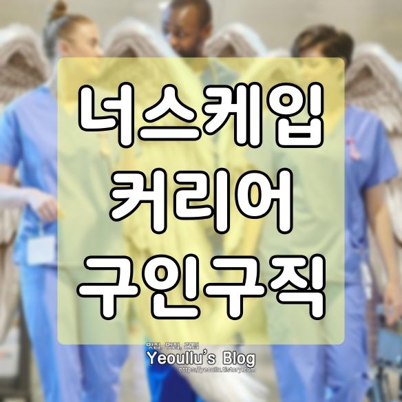  널스케입 (너스케입) 커리어 구인구직 정보 찾는 방법