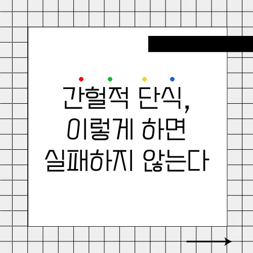 간헐적 단식, 이렇게 하면 실패하지 않는다