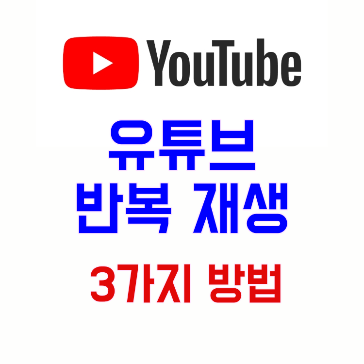  유튜브 영상 반복 재생 3가지 방법(모바일&PC) 부분재생도 가능