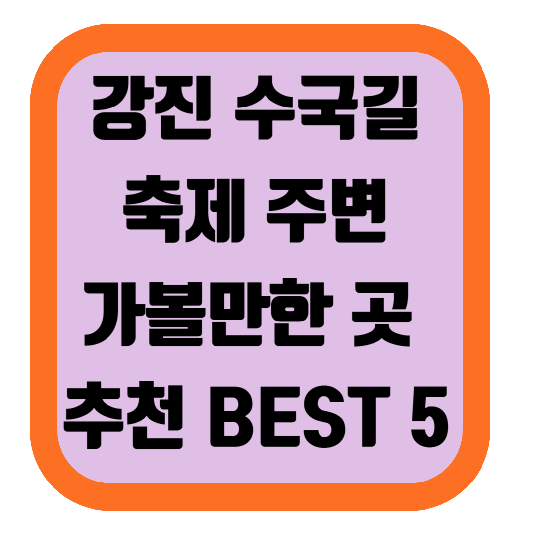 강진 수국길 축제 주변 가볼만한 곳 추천 BEST 5