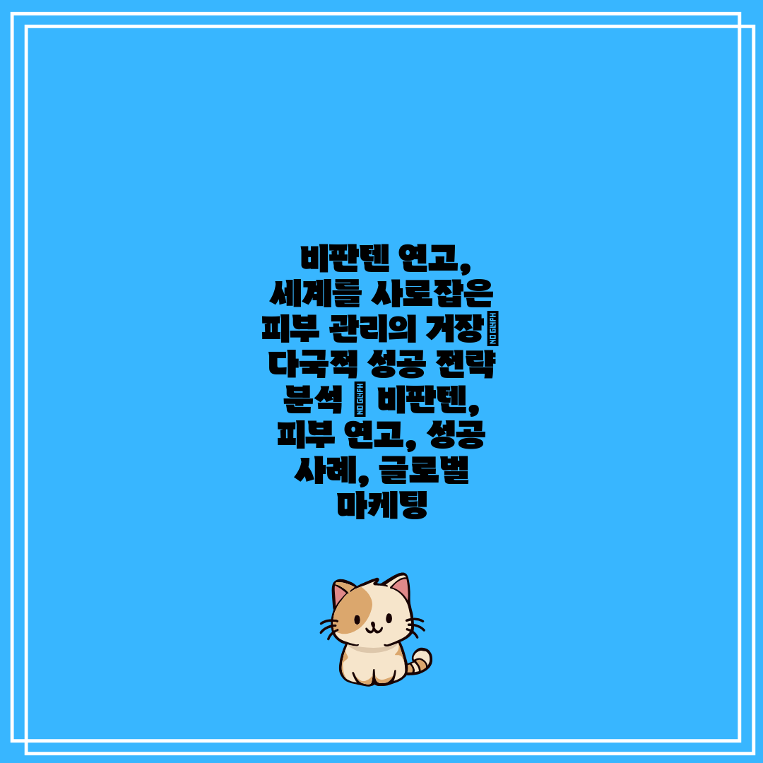  비판텐 연고, 세계를 사로잡은 피부 관리의 거장 다국