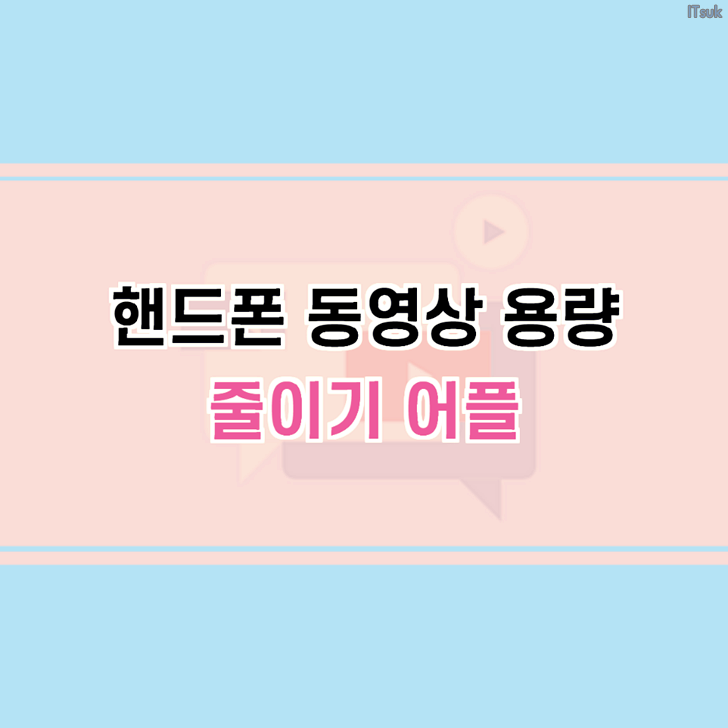  핸드폰 동영상 용량 줄이기 어플(아이폰 포함)