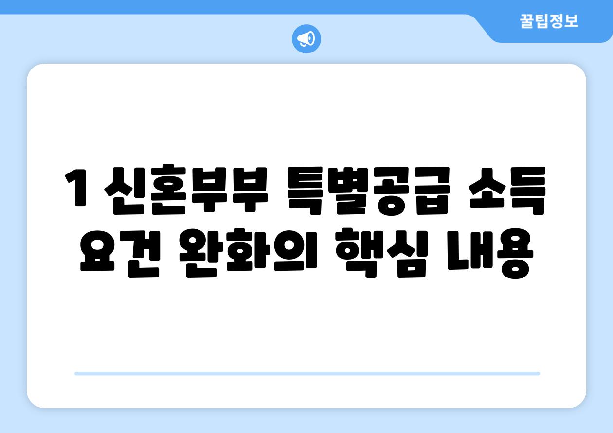 1. 신혼부부 특별공급: 소득 요건 완화의 핵심 내용