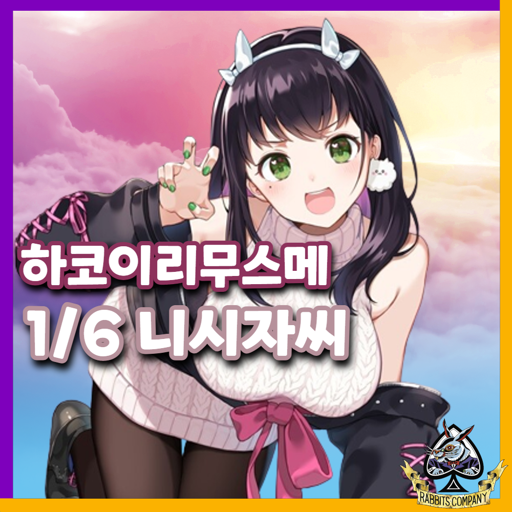  [래빗츠컴퍼니][하코이리무스메] 니시자와 5mm "니시자씨" 1/6 피규어