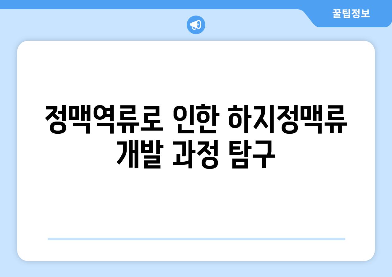 정맥역류로 인한 하지정맥류 개발 과정 탐구