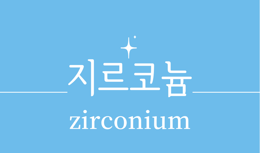 &#39;지르코늄(zirconium)&#39;