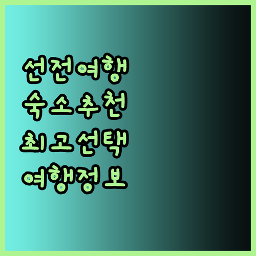 선전 여행 숙소 고민 끝 최고의 선택