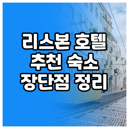 리스본 호텔 7곳 장단점 한눈에 보기