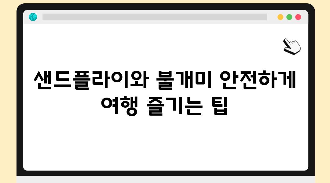 샌드플라이와 불개미 안전하게 여행 즐기는 팁