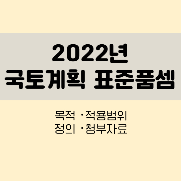 2022년국토계획표준품셈
22년국토계획표준품셈
국토계획표준품셈