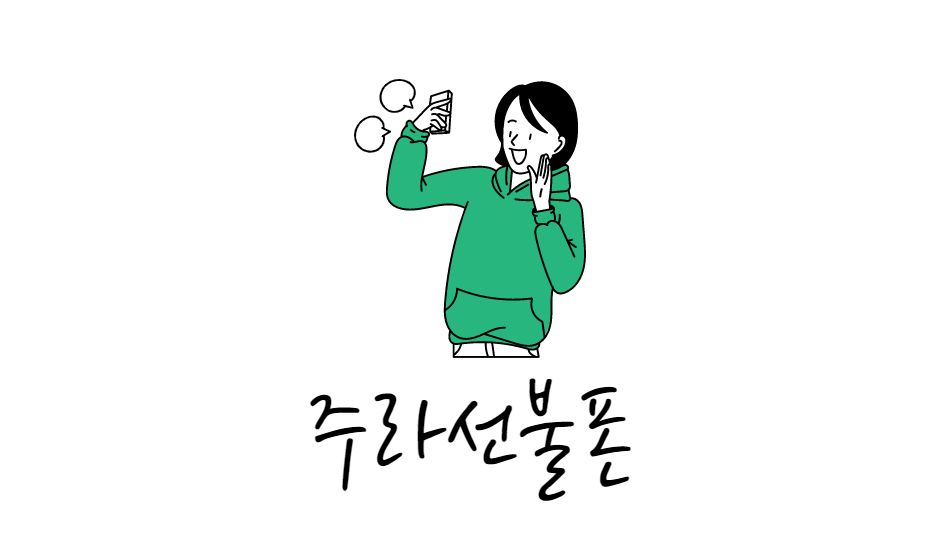 주라선불폰