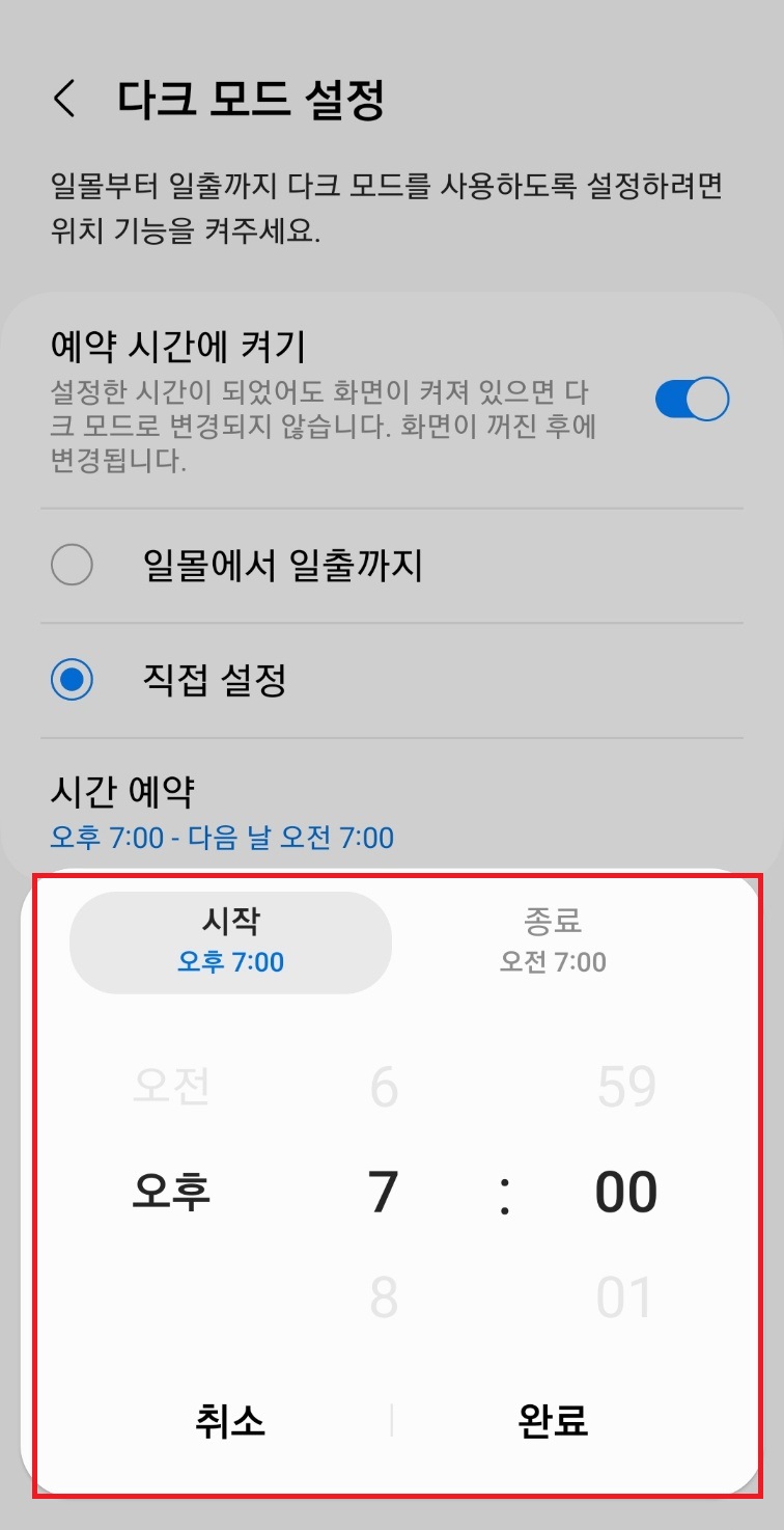 자동다크모드_예약시간에켜기_시간설정
