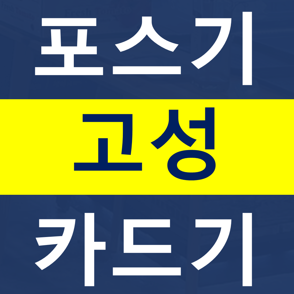  고성포스기설치 카드단말기 구매 무선단말기 가격 무인 결제기 주문기 블루투스단말기 문의