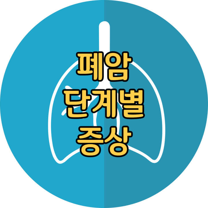 폐암