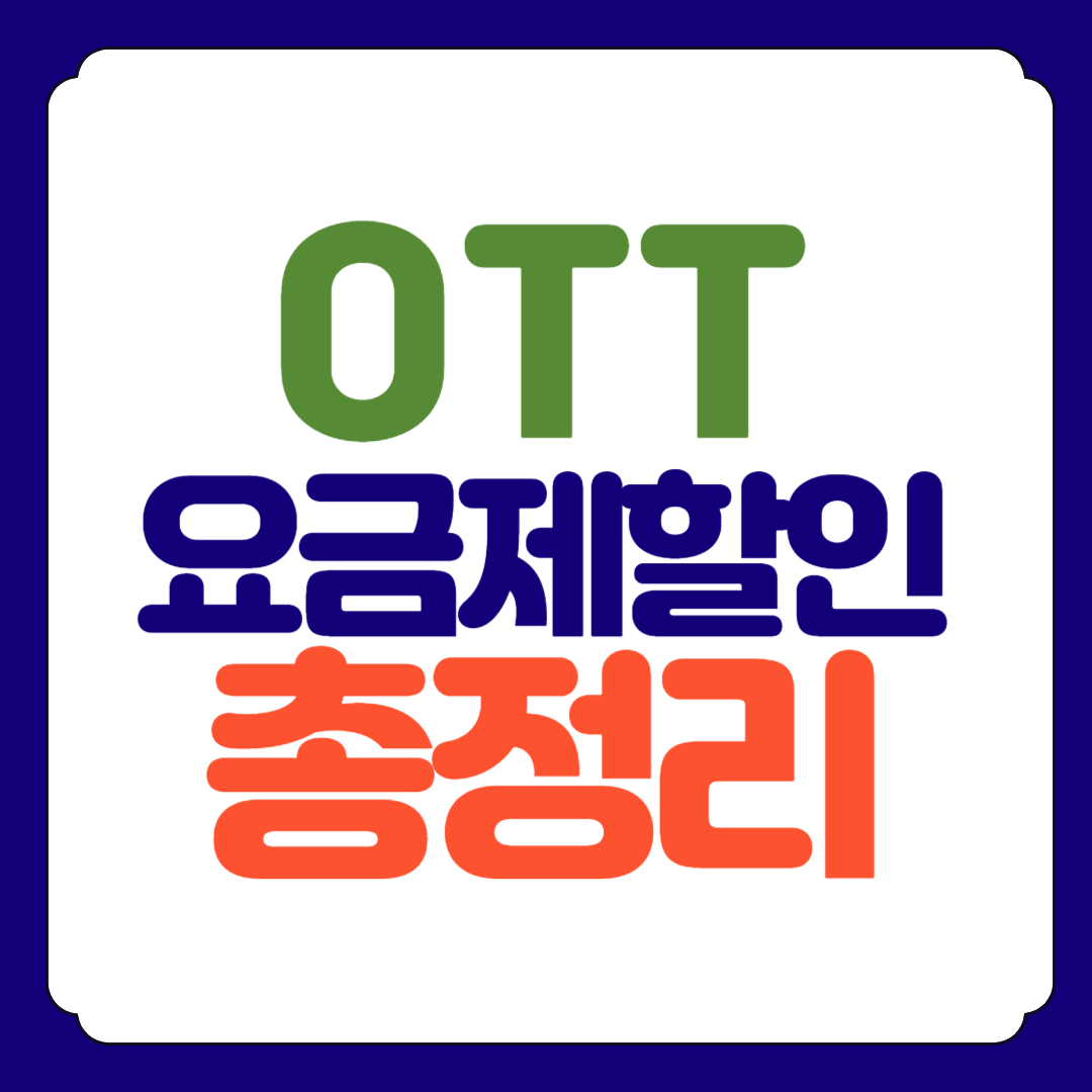 OTT 요금제 할인 꿀팁 TOP