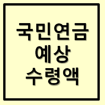  국민연금 예상수령액 조회방법