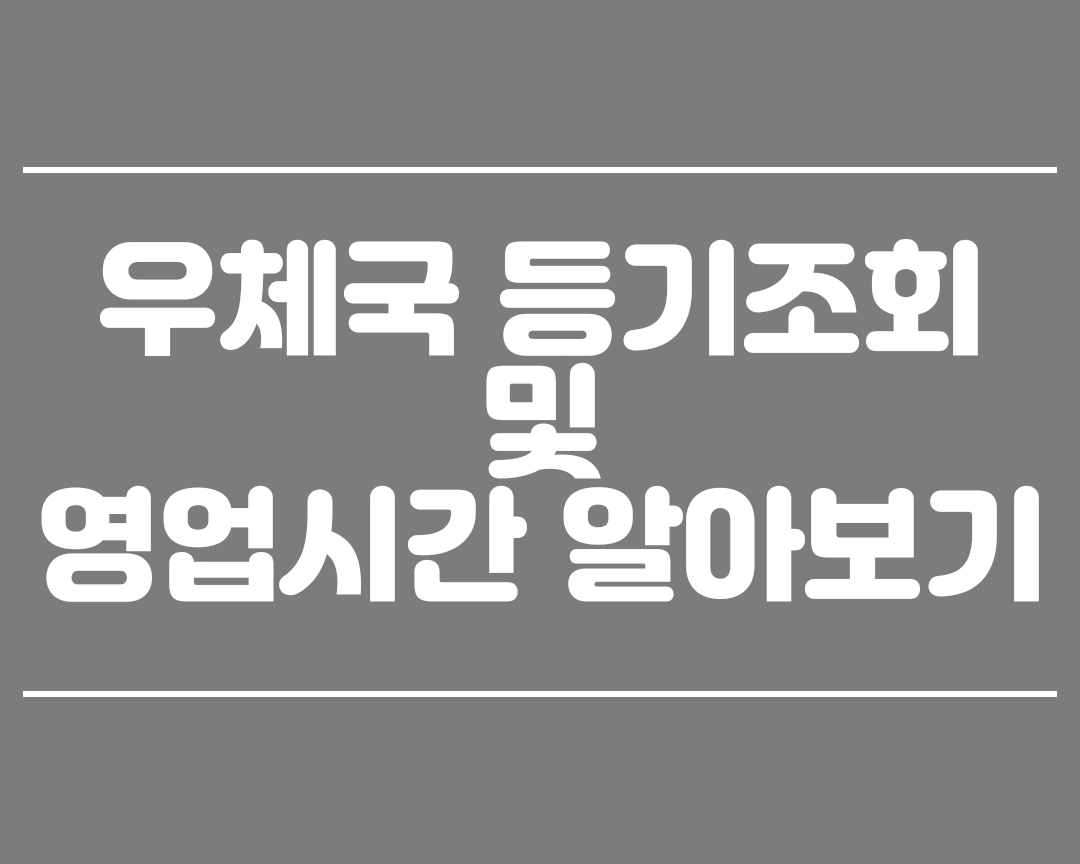  우체국 등기조회 하는 꿀팁 (feat.우체국영업시간)
