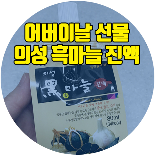  어버이날 선물, 부모님 선물로 의성 흑마늘 진액 추천