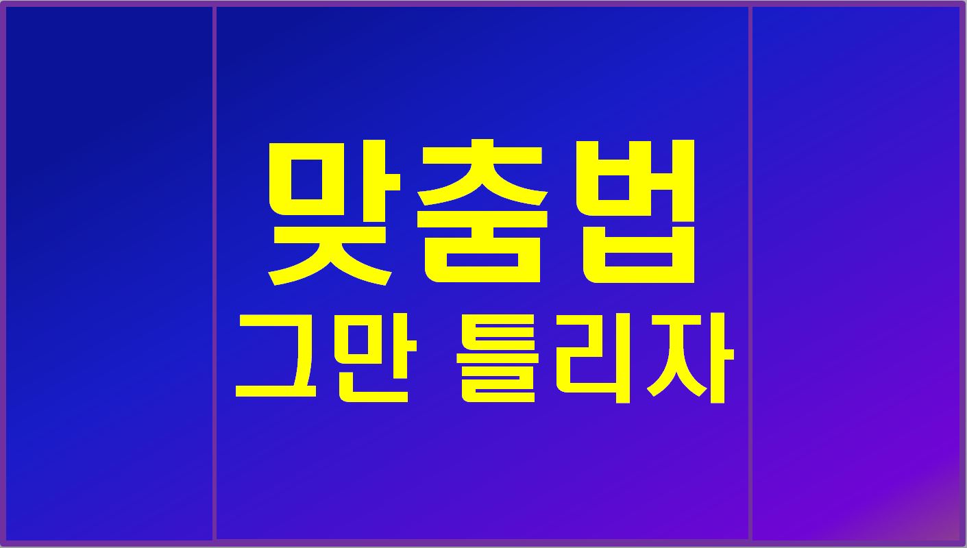 많이 틀리는 맞춤법 기본 상식 모음