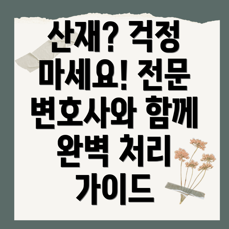 부산 산재 변호사