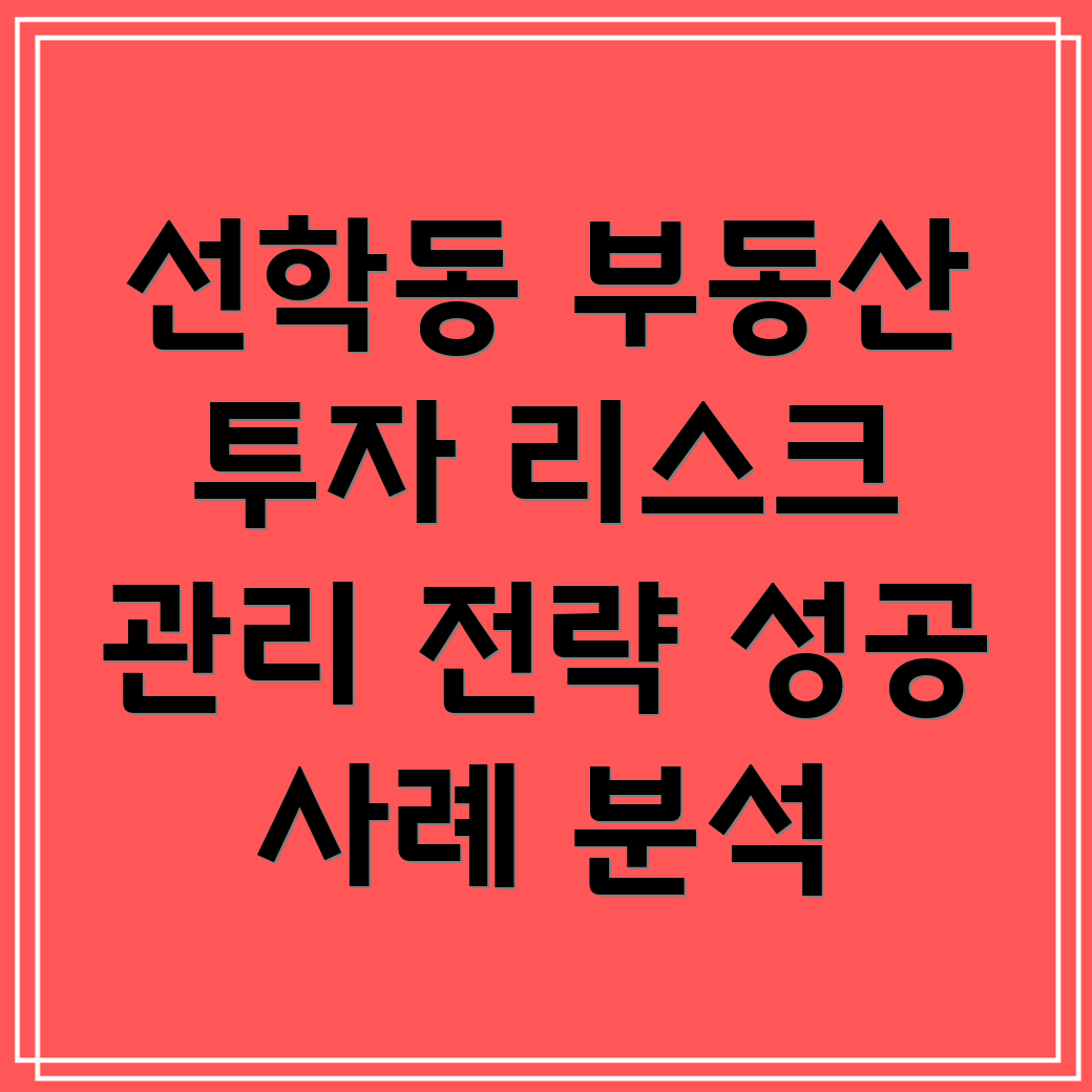 인천 연수구 선학동 부동산 투자