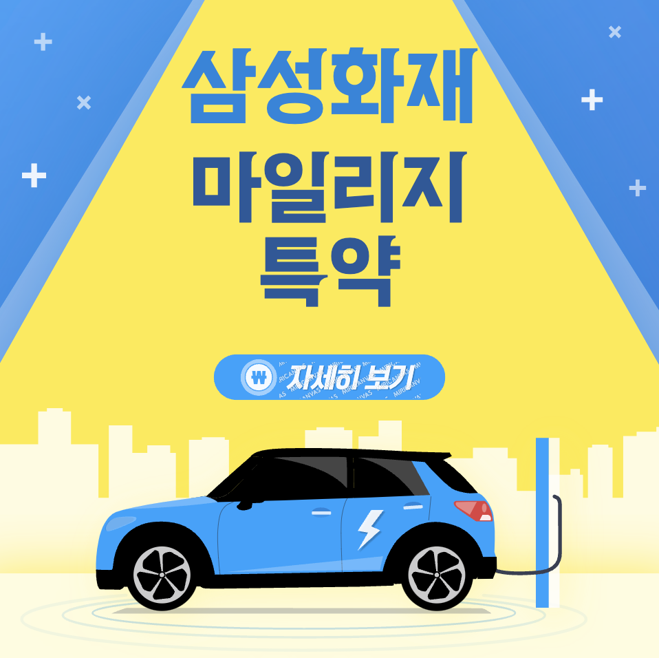 삼성화재 다이렉트 자동차보험 마일리지 특약 환급