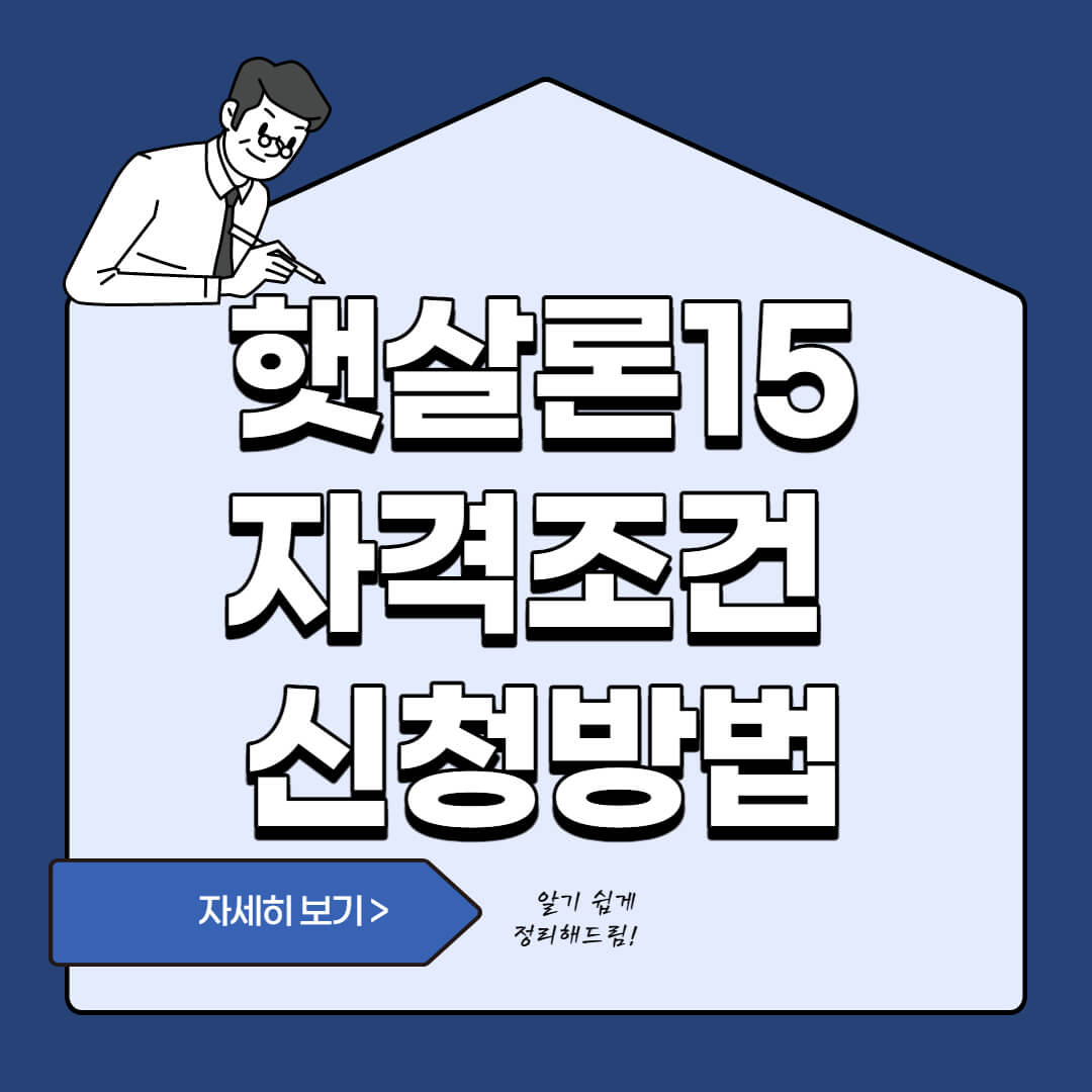  햇살론15 대환 대출 자격 및 무직자 승인 여부