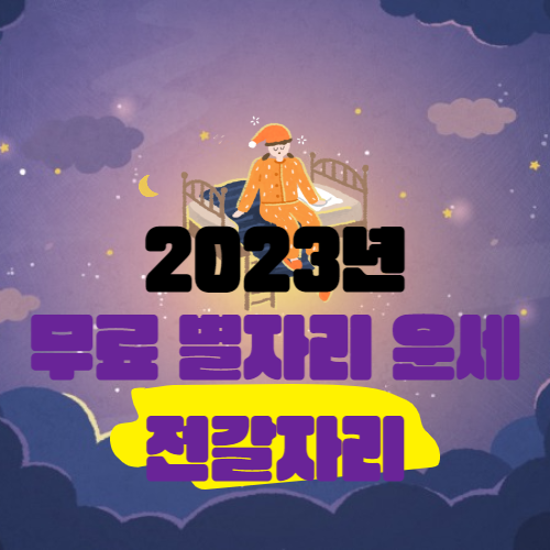 2023년 전갈자리 연간 운세정리